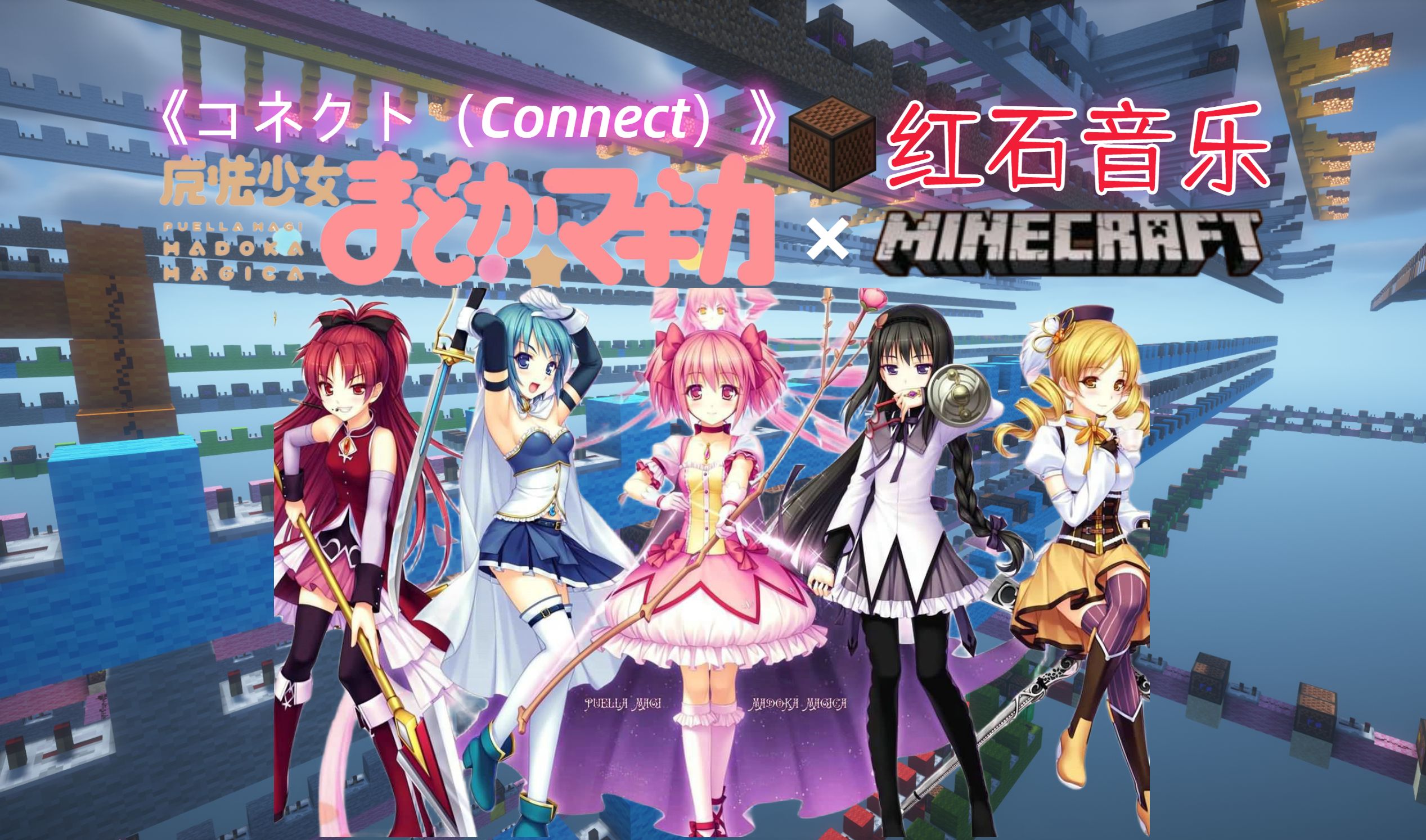 [图][魔法少女小圆×MC]红石音乐：コネクト（connect）【2024MC新春会单品】