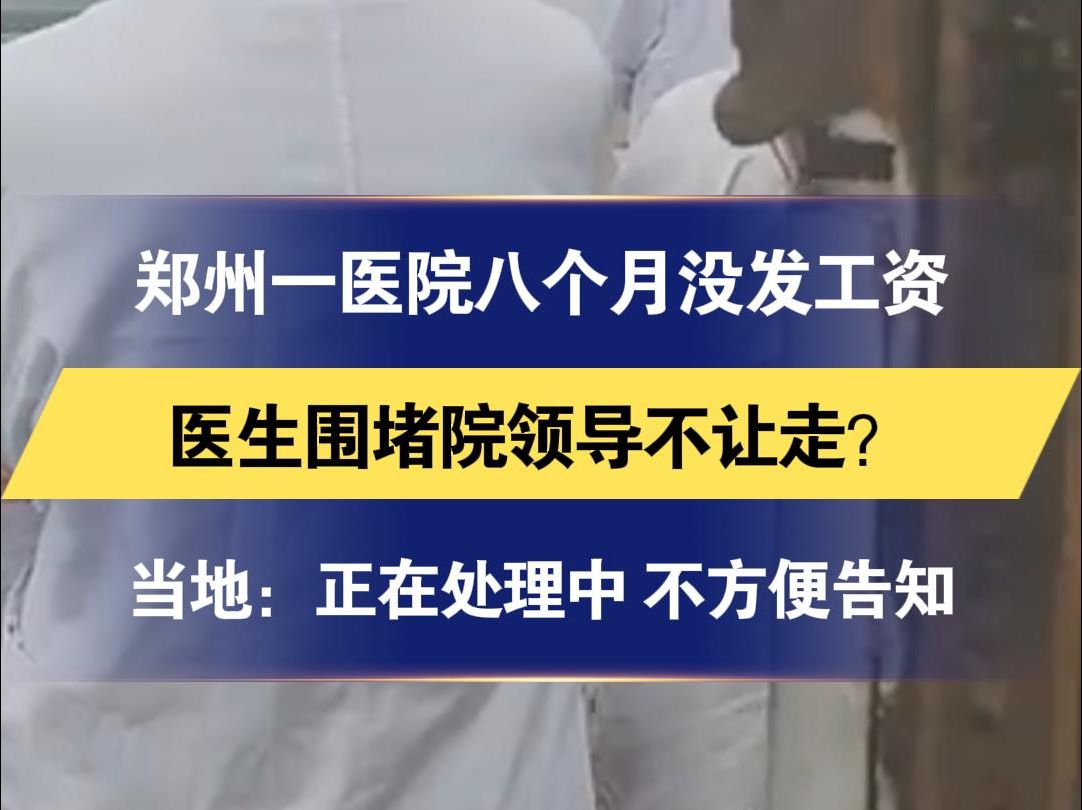 郑州一医院八个月没发工资 医生围堵院领导不让走? 当地:正在处理中 不方便告知哔哩哔哩bilibili