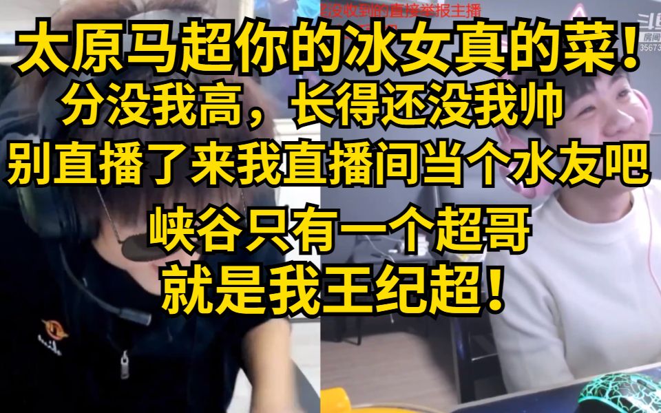 鸡毛pk输了当场打电话给太原马超嘲讽他马超当场识破石页诡计王纪超