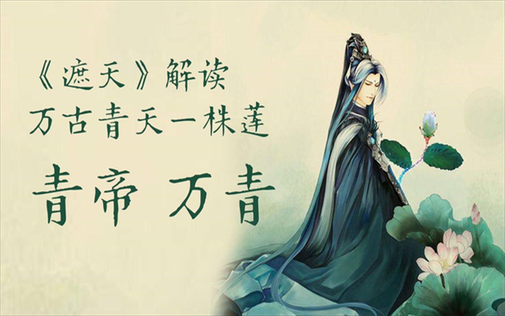《遮天》人物解读:万古青天一株莲,九叶相开可撑天的青帝