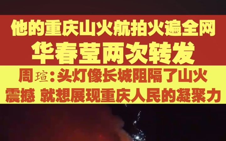 他的重庆山火航拍火遍全网华春莹两次转发 周瑄:头灯像长城阻隔了山火很震撼 就想展现重庆人民的凝聚力哔哩哔哩bilibili