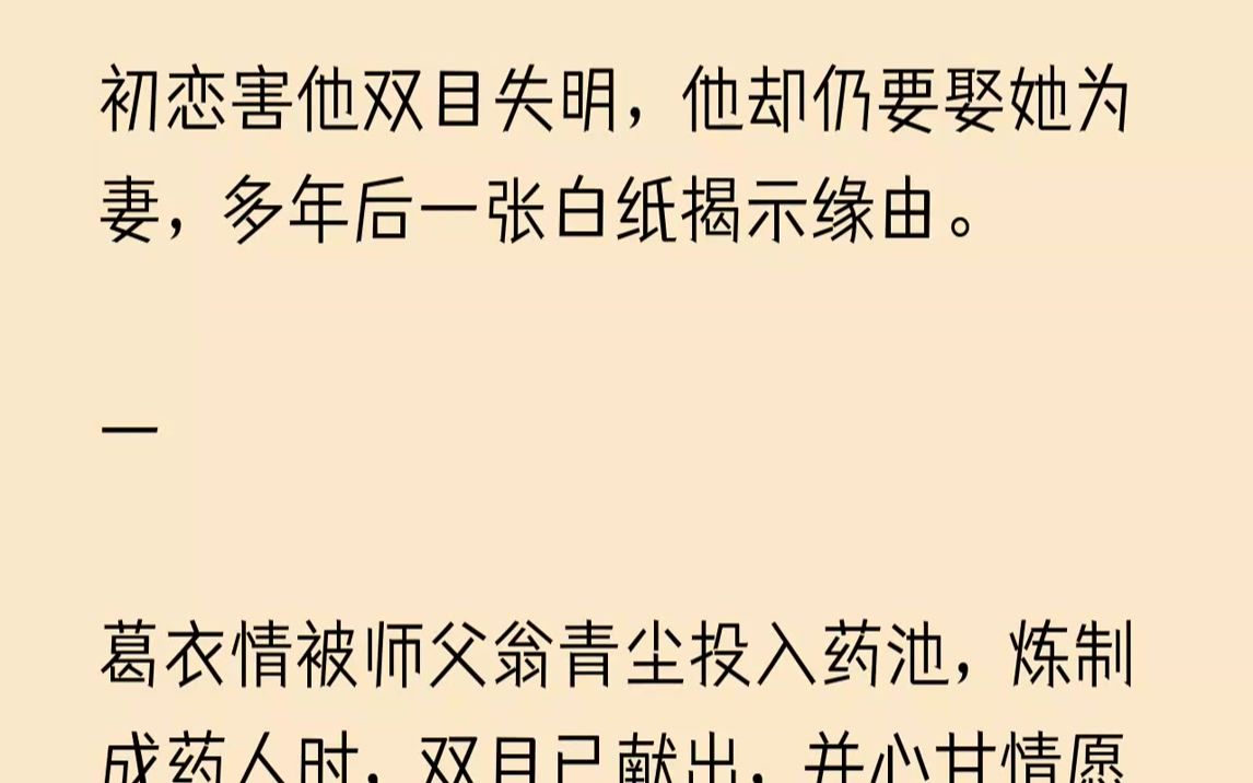 一葛衣情被师父翁青尘投入药池,炼制成药人时,双目已献出,并.