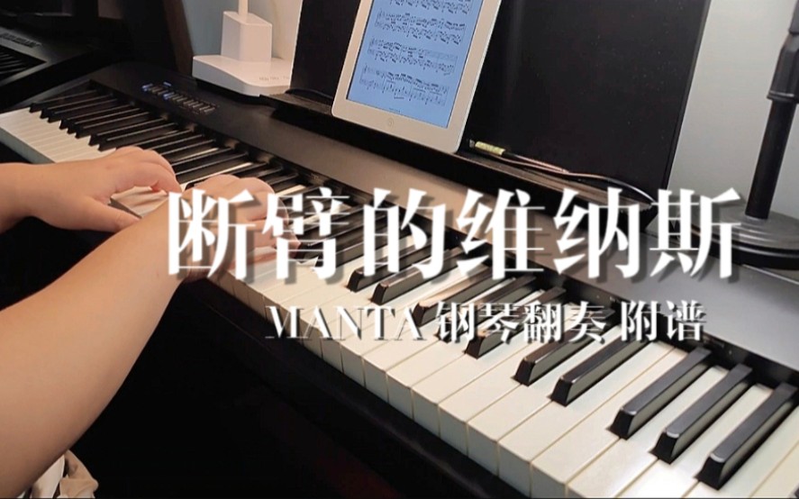 [图]【MANTA】单曲《断臂的维纳斯》‖附谱翻奏‖这跌宕人生 敢盛开就敢枯萎