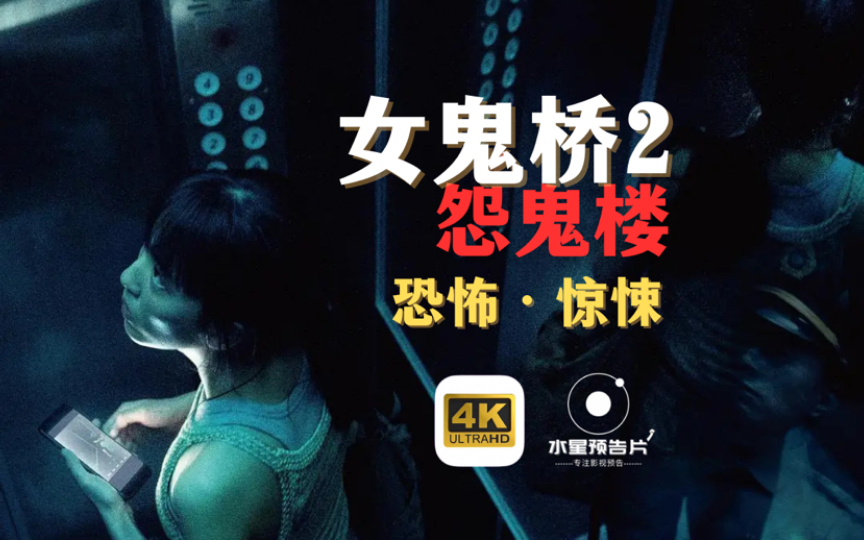 [图]校园灵异传说，台湾恐怖片《女鬼桥2：怨鬼楼》首发预告，10月13日中国台湾省上映！