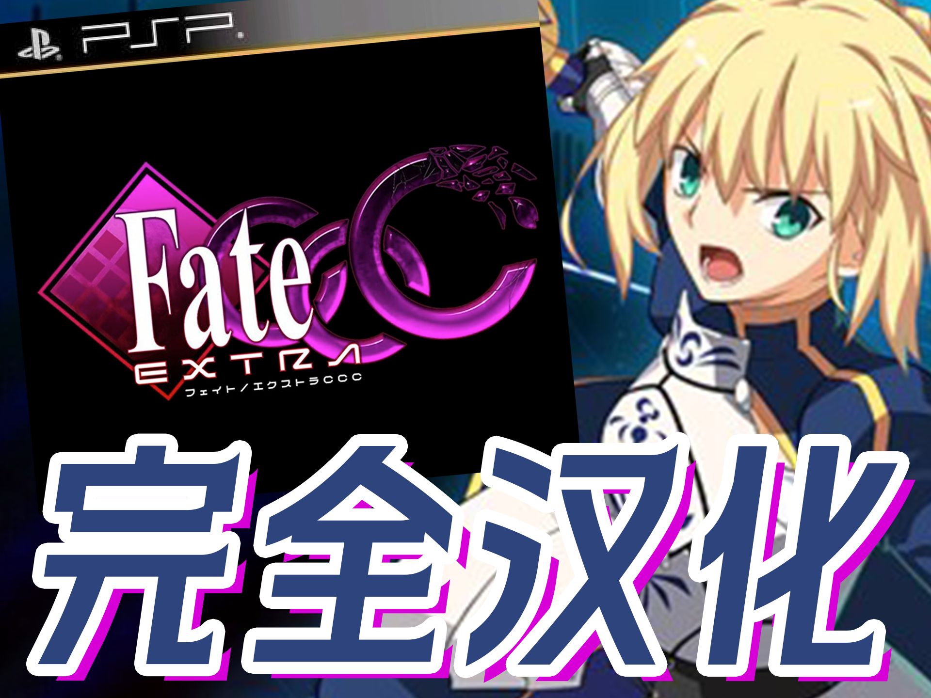 [图]长达八年的汉化传奇！PSP《FATE/EXTRA CCC》汉化完成版发布！【川玩攻略Vol.15】