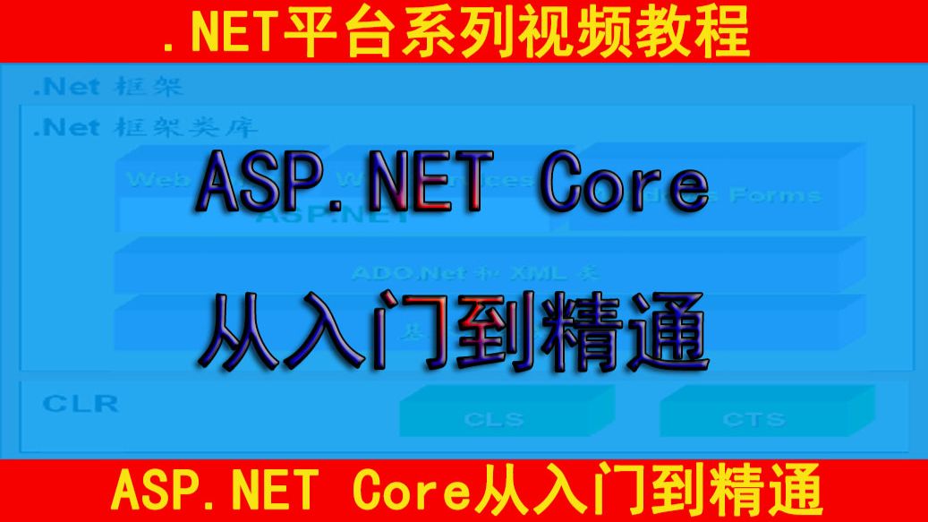 ASP.NET Core从入门到精通 视频教程