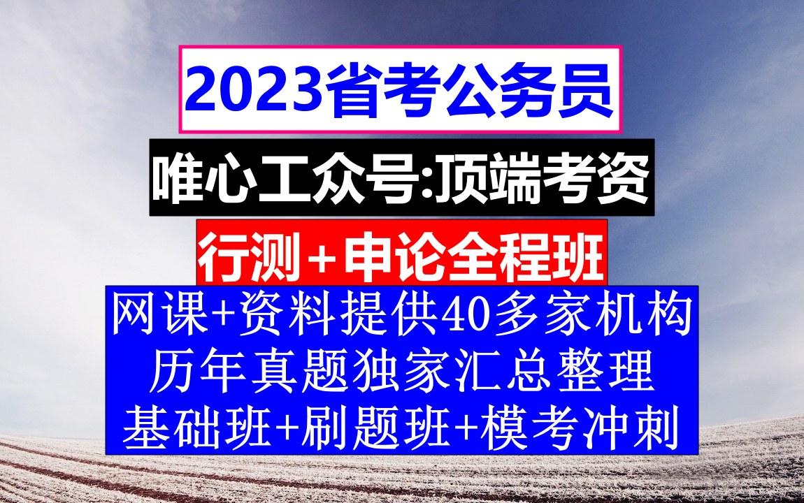 安徽省考,公务员报名在哪个网站上,公务员到底是干嘛的哔哩哔哩bilibili