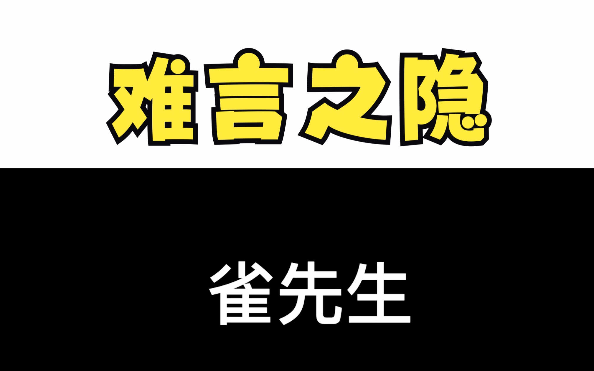 难言之隐by