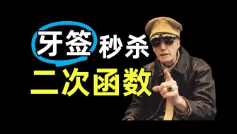 Download Video: 麦克阿瑟：二次函数难？小小牙签秒了！