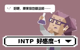 Download Video: ［MBTI］INTP的好感度减分制