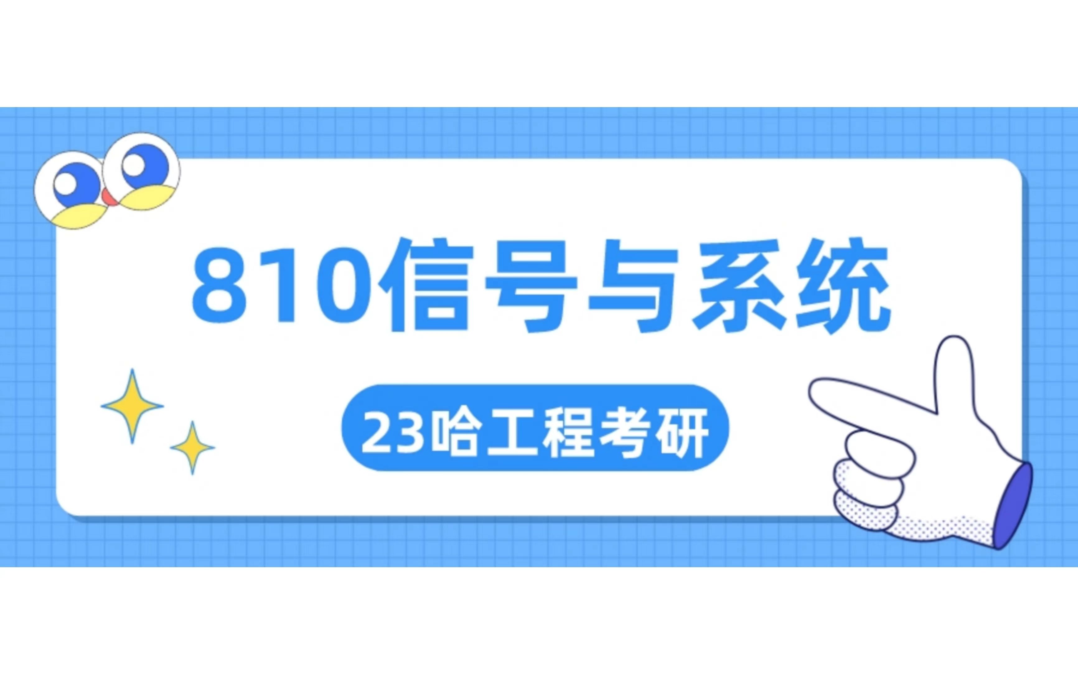 [图]23考研 哈尔滨工程大学【810信号与系统】考情分析及复习指导规划 哈军工哈工程考研