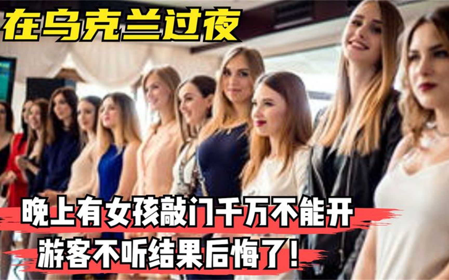 [图]在乌克兰旅游时，半夜女孩敲门千万不能开，游客不听后悔了！