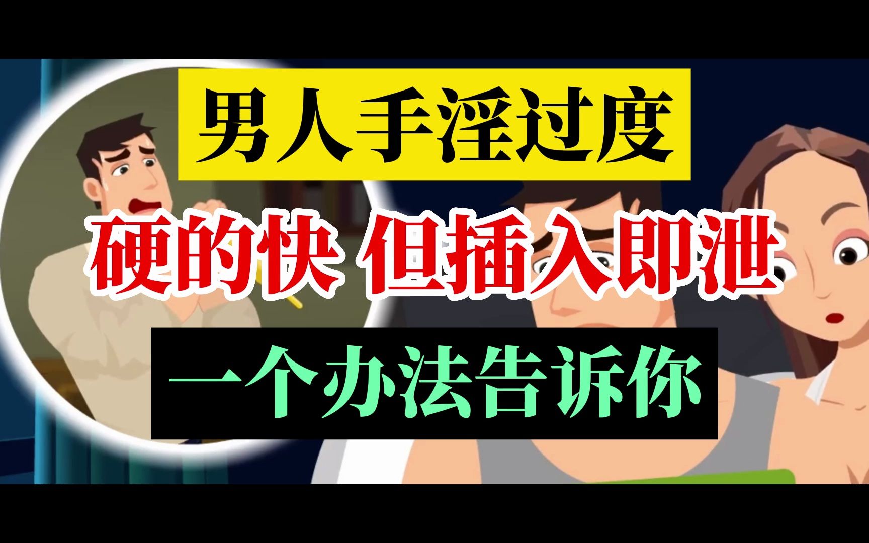男人手淫过度,硬的快,但插入即泄