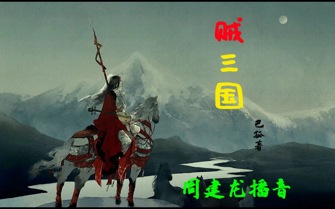 【有声书】《贼三国》全278集(101200):周建龙播音&巴孤著哔哩哔哩bilibili