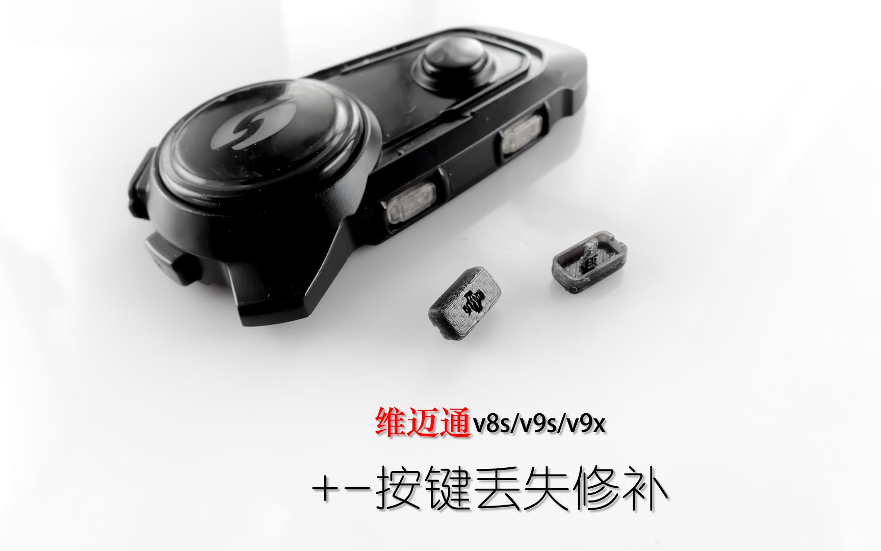 维迈通v8s/v9s/v9x +号按键修补,加号键,减号键,对讲机键,开关机键哔哩哔哩bilibili