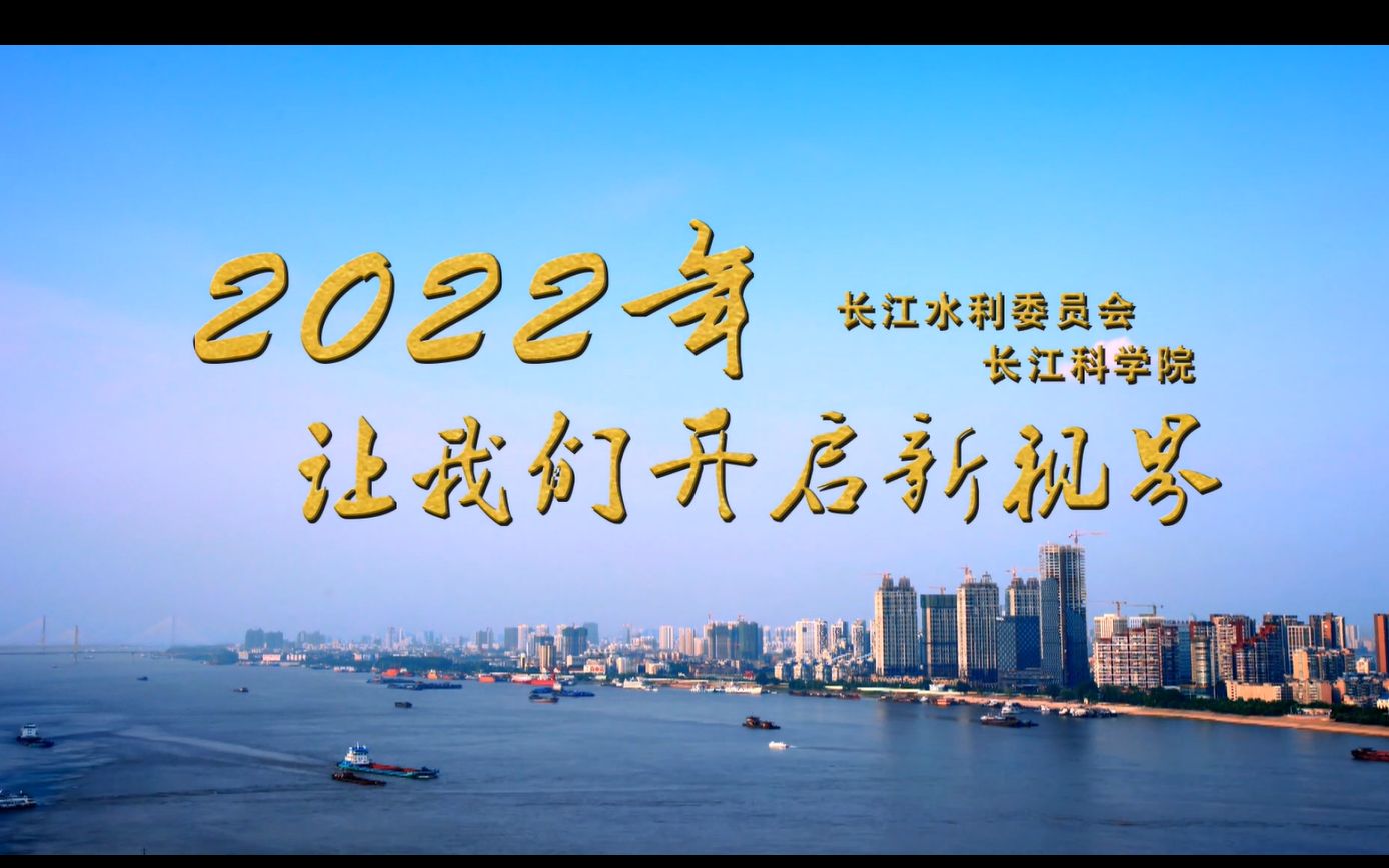 长江科学院,让我们开启新视界!最好的平台、机会、伙伴、成长,期待与你相见!哔哩哔哩bilibili