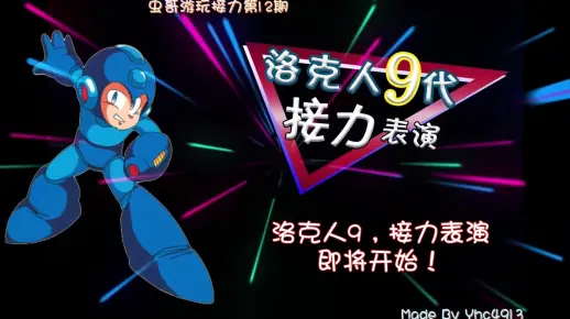 【洛克人9】接力表演，你从未见过的全新接力表演！(详见简介)