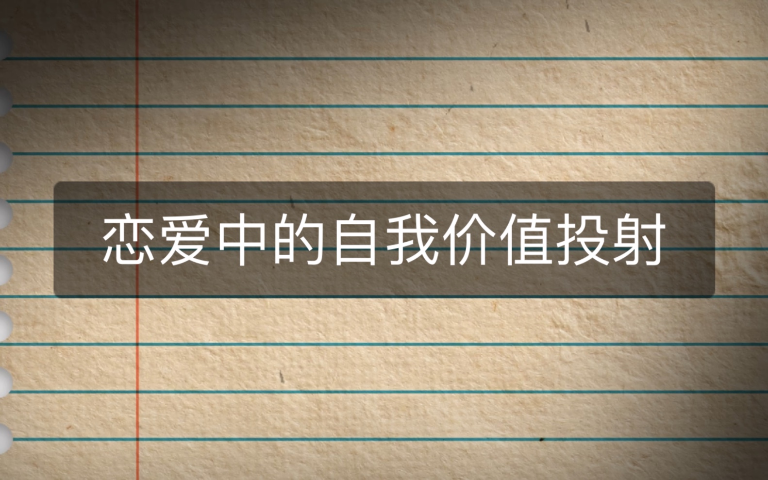 恋爱中的自我价值投射哔哩哔哩bilibili