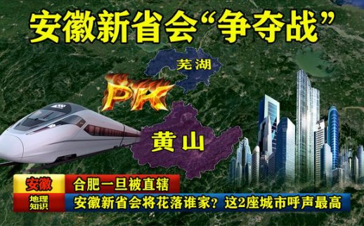 合肥一旦被直辖,安徽新省会将花落谁家?这2座城市呼声最高哔哩哔哩bilibili