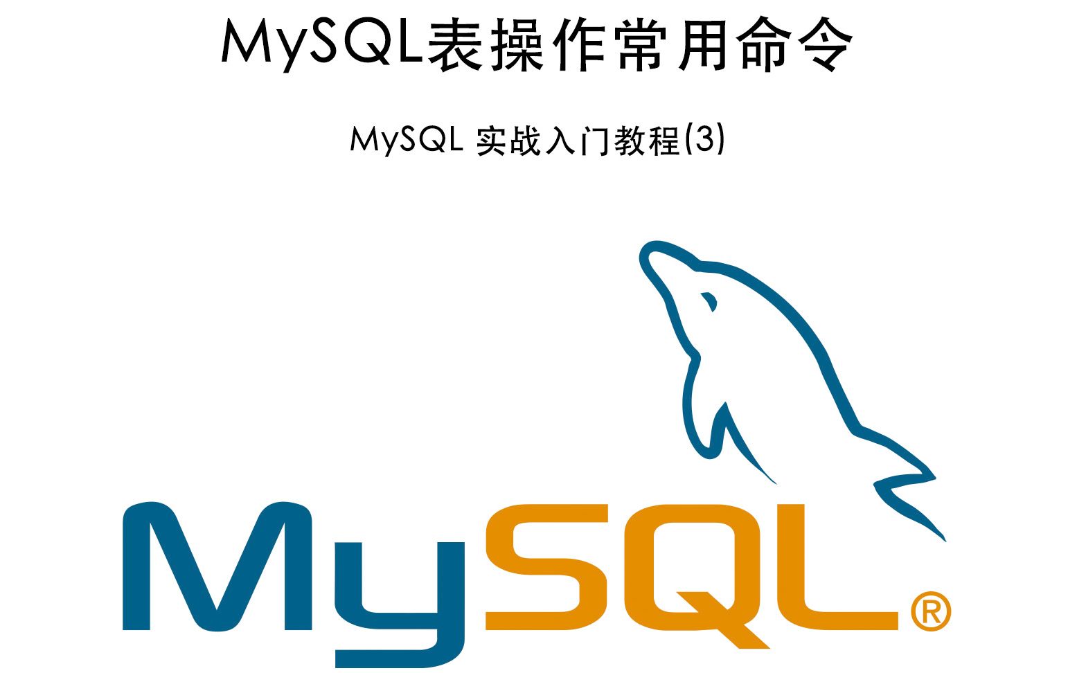 MySQL 表常用操作命令 MySQL入门实战教程(3) 20200421哔哩哔哩bilibili