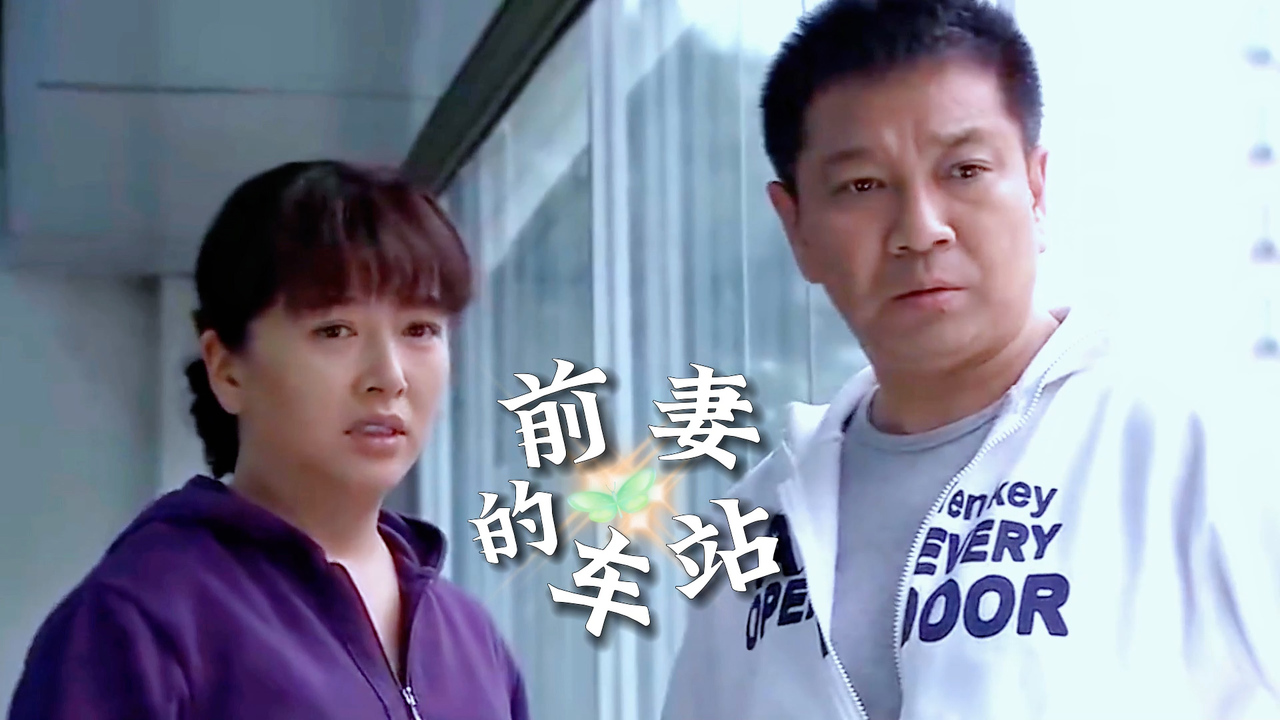 前妻的车站:夫妻俩遇见这茬,真是倒八辈子霉了,该怎么做呢