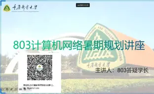 Download Video: 重庆邮电大学 803计算机网络暑期规划讲座（含前三章 教材详细勾画）