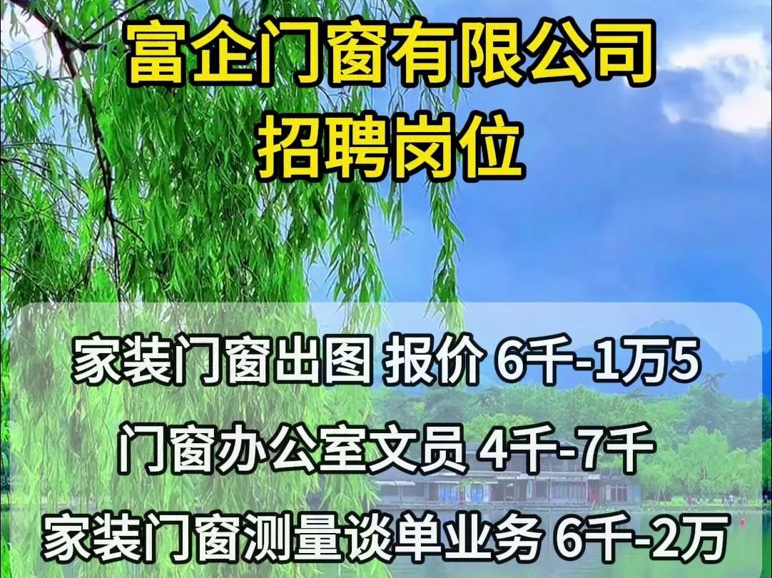 富企门窗有限公司招聘家装门窗出图 报价、家装门窗测量谈单业务哔哩哔哩bilibili