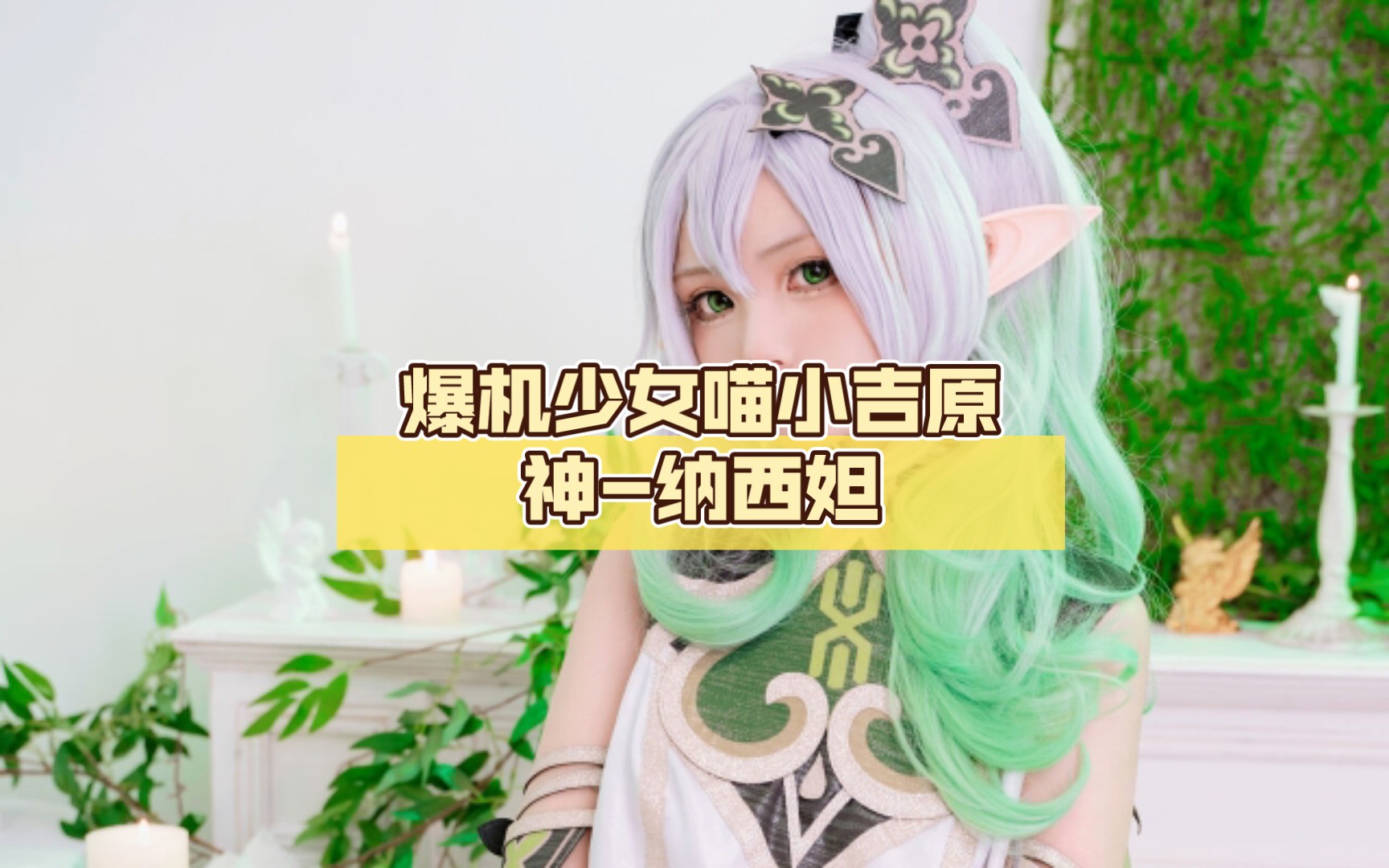 [图]爆机少女喵小吉(cosplay)原神-纳西妲