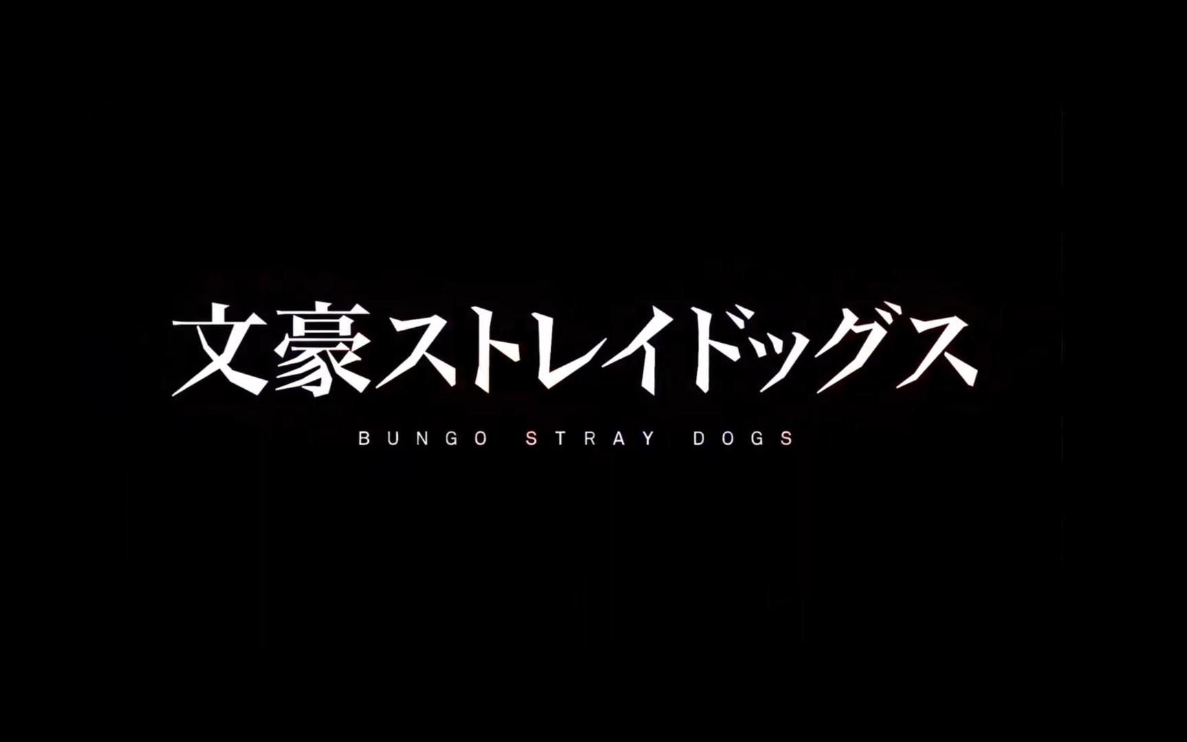《文豪野犬第五季》公开pv中文字幕!七月新番