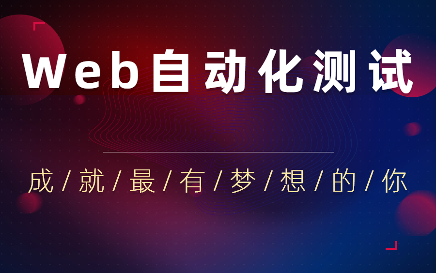 【软件测试】B站最全最强的Web自动化测试教程(2021更新版)哔哩哔哩bilibili