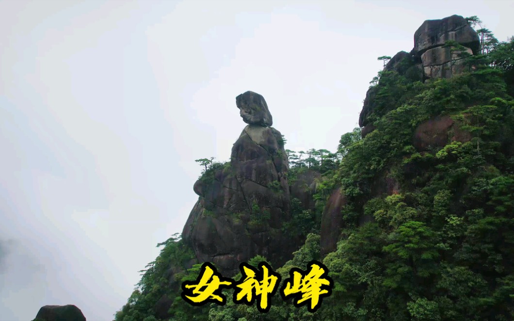 航拍 三清山 女神峰还有巨蟒出山,挺美的哔哩哔哩bilibili