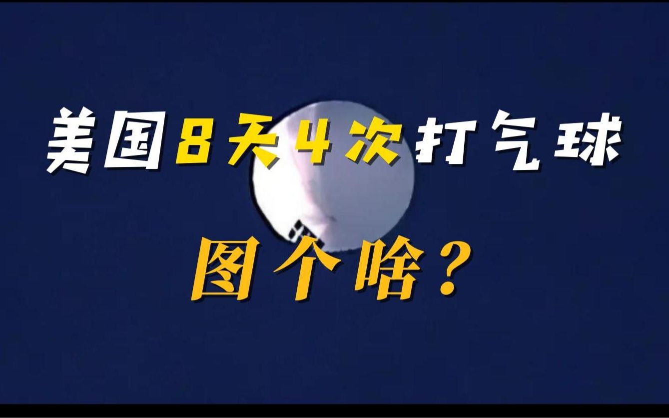 美国8天4次打气球,图个啥?