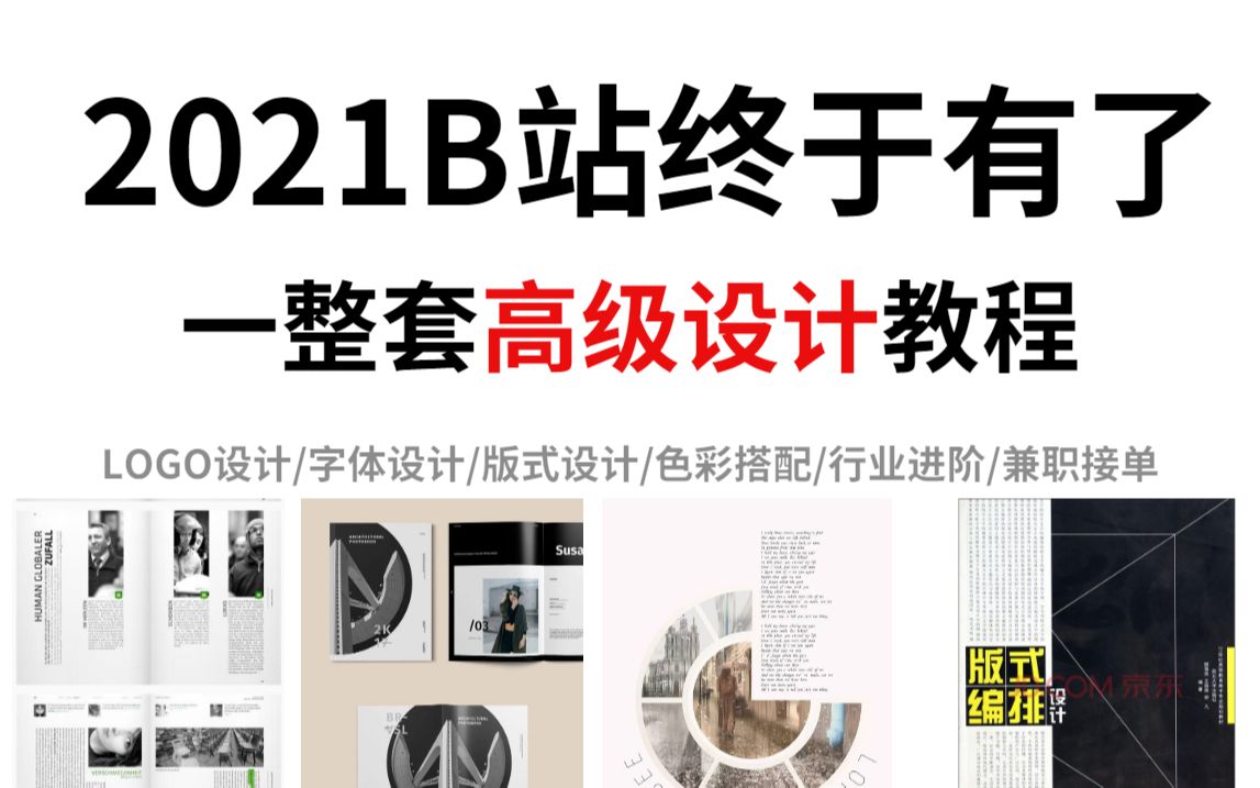 冒死上传!2021B站首个全套设计进阶系统教程,包含所有设计高阶课程!LOGO/色彩/版式/字体哔哩哔哩bilibili