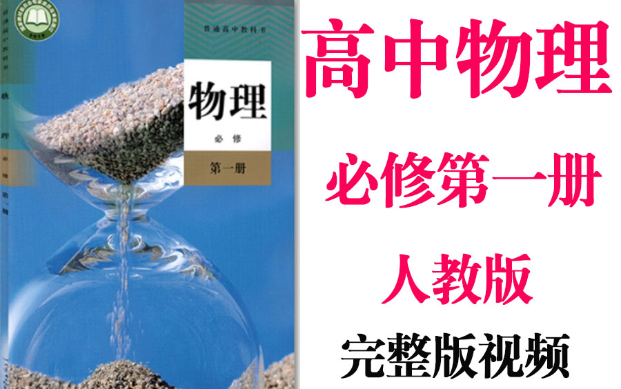 【高中物理】高考物理必修第1册同步基础教材教学网课丨人教版部编统编新课标必修第一册丨2021重点学习完整版最新视频哔哩哔哩bilibili