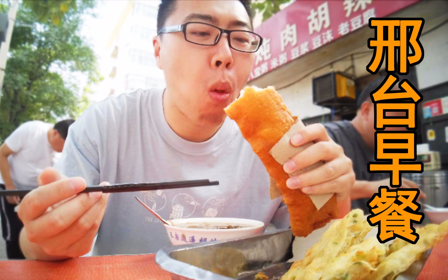 邢台早餐真不赖,花18元点的气布袋、油饼、胡辣汤,吃着真舒服哔哩哔哩bilibili