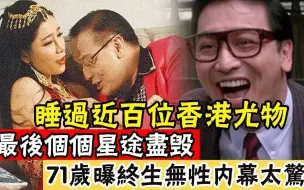 睡过近百位香港尤物！陈宝莲只让他碰，却闪婚娶她宁愿终身无性，71岁曹查理罕见曝光内幕太惊人，果然！！！