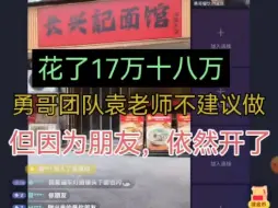 Tải video: 勇哥团队不建议开，不听劝硬开，投资17多万，每个月硬亏一万，无可奈何， 找勇哥给出建议。