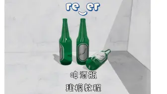 Shapr3D：啤酒瓶详细教程