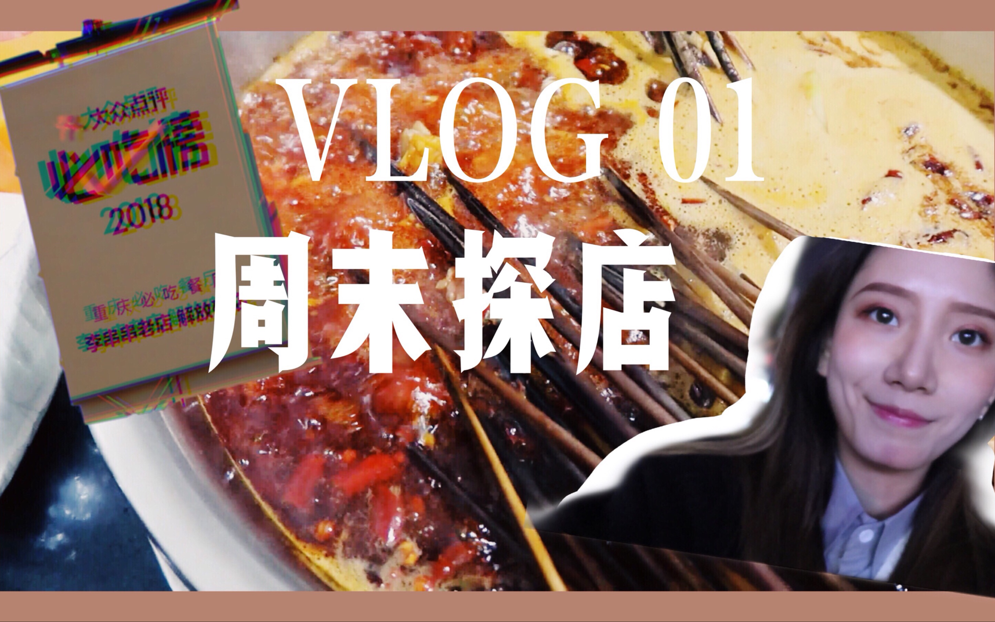 vlog 01# 【探店】重庆最正宗的李串串