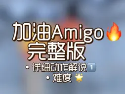 Download Video: 《加油amigo》完整版详细分解第一部分/年会/运动会/元旦/六一