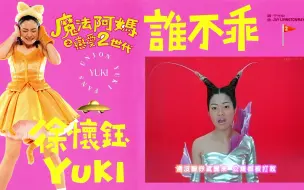 Download Video: 《谁不乖》MV