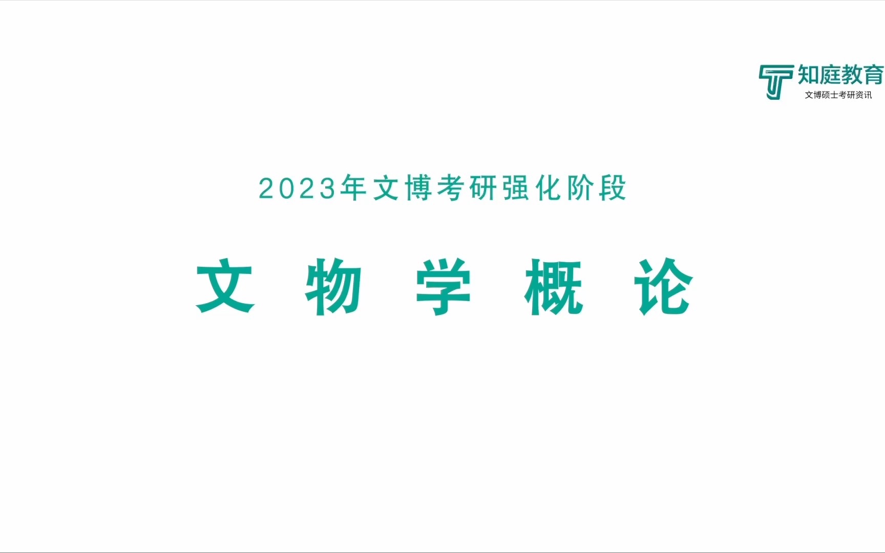 [图]2023年文博考研强化阶段-马工程文物学概论试听