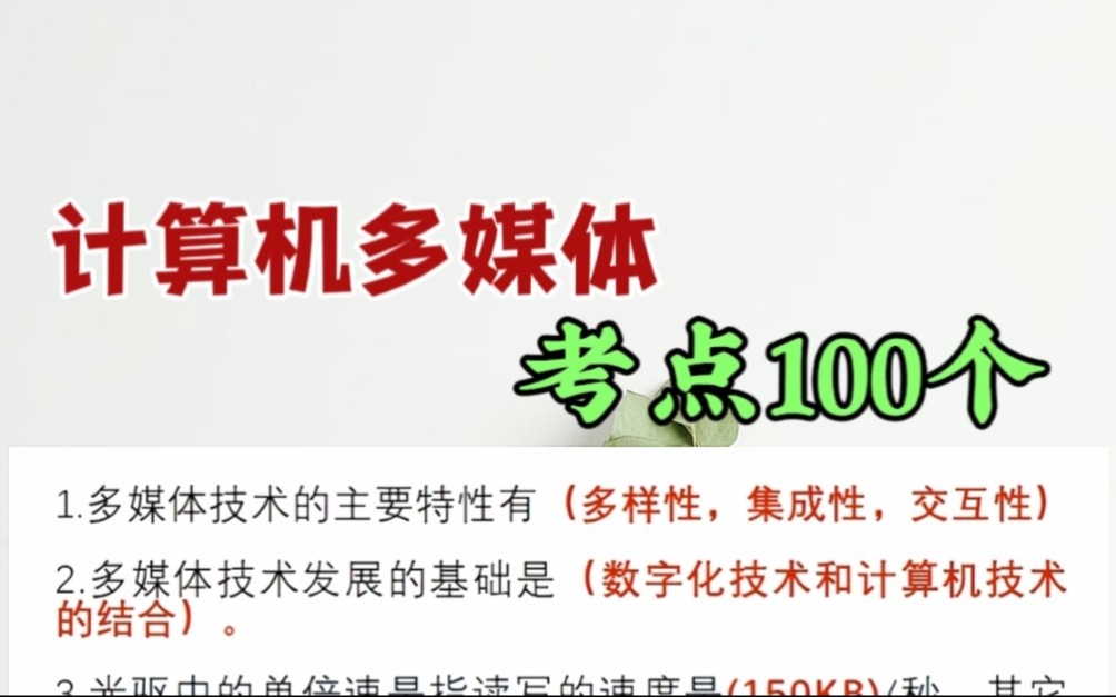 【专升本计算机多媒体考点100个】专升本计算机资料复习大学计算机基础资料考前冲刺背诵选择题考点填空题考点选择题考点复习冲刺背诵知识点计算机资...