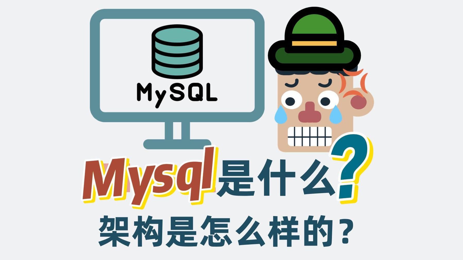 Mysql是什么?架构是怎么样的?哔哩哔哩bilibili