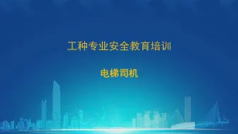 电梯司机 建设施工产业工人 分工种 安全教育培训