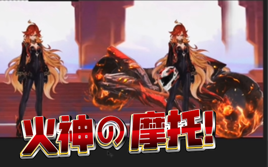 【原神5.0前瞻】火神大人の摩托