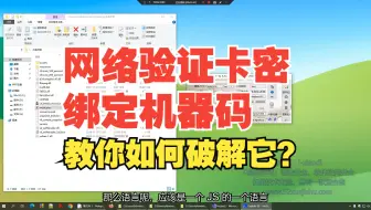 某64位程序封包暴力破解网络验证卡密软件&软件注册码一机一码：封包暴力破解法，软件如何逆向破解的？【游戏安全，软件安全，网络安全】