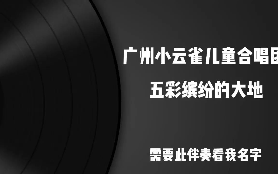 [图]广州小云雀儿童合唱团 五彩缤纷的大地 精品定制纯钢琴伴奏