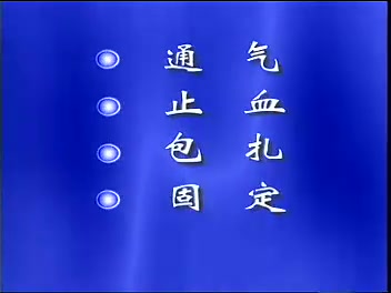 [图]外伤急救基本技术（卫生部视听教材）_标清