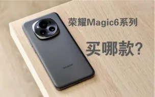 Télécharger la video: 我更推荐“Magic6”荣耀Magic6标准版和Pro有什么区别？